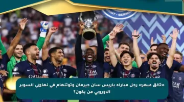 «تألق مبهر» رجل مباراة باريس سان جيرمان وتوتنهام في نهائي السوبر الأوروبي من يكون؟
